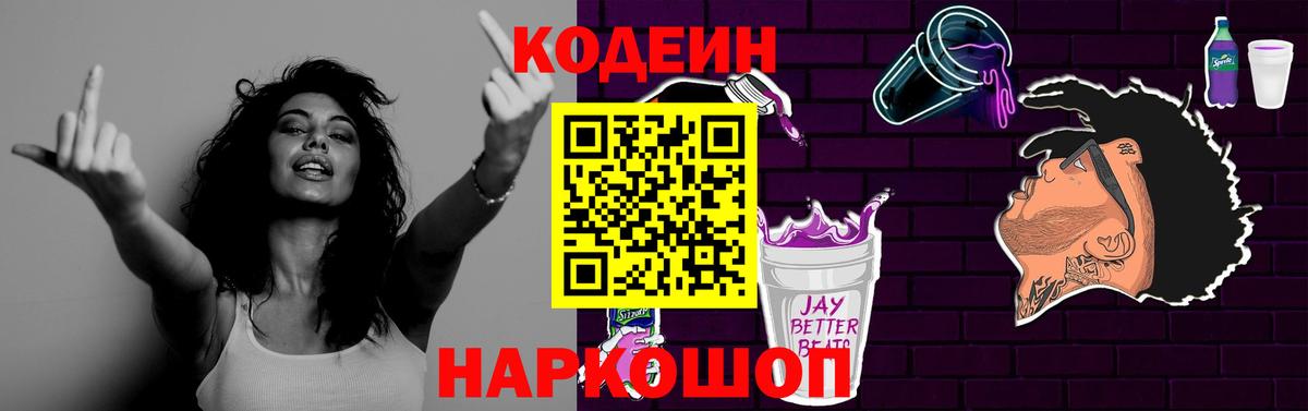 Кодеин Purple Drank Нефтеюганск